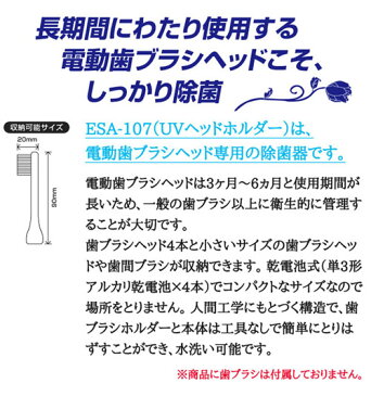 エセンシア UVヘッドホルダー ESA-107電動歯ブラシ除菌器 電動 歯ブラシヘッド 除菌器 エセンシア 紫外線 除菌 UV除菌器