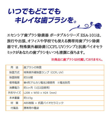 エセンシア 歯ブラシ除菌器 ポータブル ESA-101携帯用 ポータブル 歯ブラシ除菌器 除菌器 エセンシア 紫外線 除菌 UV除菌器