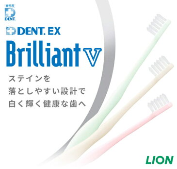 ライオン DENT.EX ブリリアント V 歯ブラシ 12本歯科専売 DENT.EX Brilliant V デント イーエックス ブリリアント ブイ 歯ブラシ ハブラシ ホワイトニング ホームホワイトニング 白い歯 ステイン