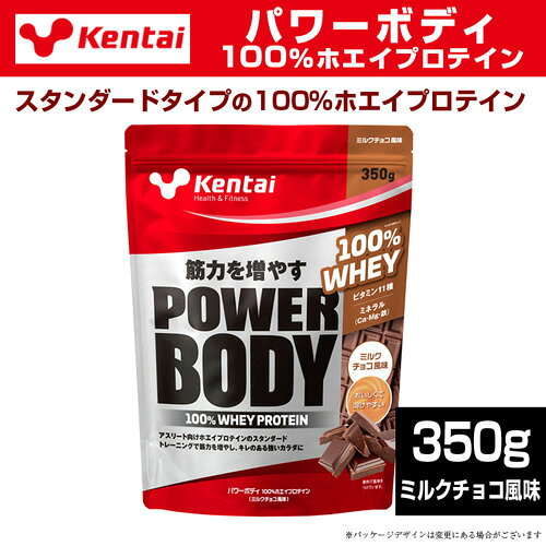 ライフの達人のKentai ケンタイ パワーボディ 100％ホエイプロテイン 350g ミルクチョコ風味プロテイン 健康体力研究所 ホエイプロテイン｜アングル2