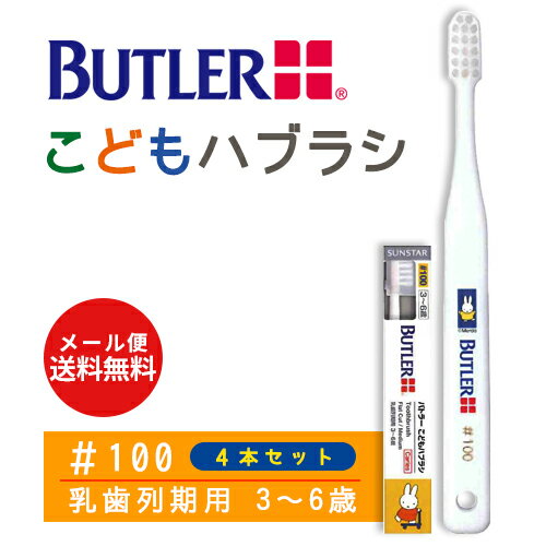サンスター バトラー こどもハブラシ #100 × 4本[ネコポス対応商品]歯科専売 SUNSTAR BUTLER ハブラシ 歯ブラシ Toothbrush miffy ナインチェ Nijntje うさこちゃん こども 乳歯 乳歯列 乳歯列期 3才 4才 5才 6才