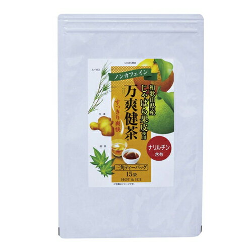 じゃばら果皮使用　万爽健茶（平袋タイプ）[ネコポス対応商品] じゃばら お茶 茶 ジャバラ 邪払 邪気払..