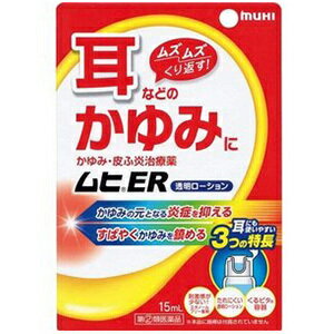 広告文責・販売事業者名:株式会社ビューティーサイエンスTEL 050-5536-7827■ 医薬品をご注文いただく前にご確認ください ■第2類・指定第2類と表示されている医薬品につきましては安全にご使用頂きます為に、予めご購入制限数を設定しております。医薬品ご注文前は、買い物かご上にある項目をチェックし当てはまるものを必ずご選択ください。 ・・・・・　商　品　詳　細　・・・・・ 商品名 ムヒER 15ml 内容量 15g 商品詳細 耳のかゆみをしっかり止める！耳に使いやすい！ 効き目と使いやすさにこだわった耳などのかゆみ治療薬です。 ※本剤は耳の中以外の皮ふにも、お使いいただけます。 ●しつこくくり返すかゆみの元となる炎症をしっかり抑える ●ムズムズかゆみをスッキリと爽やかにすばやく鎮める ●耳に使いやすい3つの特長！ ★特長1：刺激感の少ない製剤 耳の中の皮ふは非常に薄く、極めて敏感なため、痛みや刺激感の原因となる成分（エタノール）を配合しないエタノールフリー製剤に仕上げました。 ★特長2：粘度のあるローション 耳の奥にたれにくい適度な粘度のある透明ローションです。 ★特長3：くるピタ容器 くるっとひっくり返すだけで綿棒につける薬液がピタッとたまる、綿棒での塗りやすさにこだわったオリジナルの「くるピタ容器」を開発しました。 【効能・効果】 かゆみ、皮ふ炎、しっしん、かぶれ、あせも、じんましん、虫さされ 【有効成分（100g中）】 プレドニゾロン吉草酸エステル酢酸エステル（PVA）0.15g L-メントール1.0g 添加物としてエデト酸Na、ポリビニルアルコール（部分けん化物）、クエン酸、クエン酸Na、プロピレングリコールを含有します。 ※エタノール無配合、無香料、無着色 使用方法 1日数回、適量を患部に塗布してください。 【くるピタ容器の使い方】 注意：傾けたままフタを開けると薬液がこぼれる場合がありますので、容器を平らな所に置き、フタを開けてください。 使用上の注意 【してはいけないこと】 （守らないと現在の症状が悪化したり、副作用が起こりやすくなります） 1．次の部位には使用しないでください 　（1）水痘（水ぼうそう）、みずむし・たむし等又は化膿している患部。 　（2）目の周囲、粘膜等。 2．顔面には、広範囲に使用しないでください 3．長期連用しないでください（目安として顔面で2週間以内、その他の部位で4週間以内） 【相談すること】 1．次の人は使用前に医師、薬剤師又は登録販売者に相談してください 　（1）医師の治療を受けている人。 　（2）妊娠又は妊娠していると思われる人。 　（3）薬などによりアレルギー症状（発疹・発赤、かゆみ、かぶれ等）を起こしたことがある人。 　（4）患部が広範囲の人。 　（5）湿潤やただれのひどい人。 2．服用後、次の症状があらわれた場合は副作用の可能性がありますので、直ちに使用を中止し、この説明文書を持って医師、薬剤師又は登録販売者に相談してください 　　〔関係部位〕：〔症　　状〕 　　皮ふ：発疹・発赤、かゆみ 　　皮ふ（患部）：みずむし・たむし等の白癬、にきび、化膿症状、持続的な刺激感 3．5～6日間使用しても症状がよくならない場合は使用を中止し、この説明文書を、もって医師、薬剤師又は登録販売者に相談してください 【用法・用量に関連する注意】 （1）小児（15才未満）に使用させる場合には、保護者の指導監督のもとに使用させてください。 （2）目に入らないように注意してください。万一目に入った場合には、すぐに水又はぬるま湯で洗ってください。なお、症状が重い場合（充血や痛みが持続したり、涙が止まらない場合等）には、眼科医の診療を受けてください。 （3）異物混入の原因となりますので、使用済みの綿棒を薬液に浸さないでください。 （4）本剤は外用のみに使用し、内服しないでください。 （5）本剤塗布後の患部をラップフィルム等の通気性の悪いもので覆わないでください。 【耳にお使いになる方への注意】 （1）薬液が耳の奥にたれないように、【くるピタ容器の使い方】を必ず守ってください。 （2）長期連用しないでください。（目安として2週間以内。） （3）鼓膜に穴が開いていることが疑われる又は耳だれが出ている場合は、使用前に医師、薬剤師又は登録販売者に相談してください。 （4）使用後、耳が聞こえにくくなった場合は、使用を中止し、この説明文書をもって医師、薬剤師又は登録販売者に相談してください。 （5）本剤の使用開始目安年齢は10才以上です。なお、小児（15才未満）だけでの使用はやめてください。 （6）本剤は点耳薬ではありませんので、直接耳の中に滴下しないでください。 （7）本剤塗布後、イヤホンや補聴器等を使用しないでください。 【保管及び取扱上の注意】 （1）直射日光の当たらない涼しい所に密栓して保管してください。 （2）小児の手のとどかない所に保管してください。 （3）他の容器に入れかえないでください。（誤用の原因になったり品質が変わります。） （4）液がたれないように注意して使用してください。 （5）次の物には付着しないように注意してください。（変質する場合があります。） イヤホン、補聴器、床や家具などの塗装面、メガネ、時計、アクセサリー類、プラスチック類、化繊製品、皮革製品、寝具等。 （6）使用期限（ケース底面及び容器底面に西暦年と月を記載）をすぎた製品は使用しないでください。使用期限内であっても、品質保持の点から開封後はなるべく早く使用してください。 （7）液もれを防ぐためフタをしっかり閉めてください。 【その他】 ・かゆいからといってかいてしまうと、さらに炎症を悪化させ、かゆみがしつこくくり返すようになります。 かゆくなったら、かかずにムヒERでかゆみを抑えましょう。 ・過剰な耳掃除や耳かきは、耳のかゆみを引き起こす原因にもなりますので控えましょう。 備考 ※効果には個人差があります。 すべての方に効果を保証するものではありません。 ※パッケージデザイン等は予告なく変更されることがあります。 ※メーカー都合により商品のリニューアル・変更及び原産国の変更がある場合があります。 区分 指定第2類医薬品 リスク区分 第(2)類医薬品 使用期限 出荷時100日以上 医薬品販売に関する記載事項 製造国・原産国 日本 発売元・販売元 池田模範堂 JANコード 4987426002725