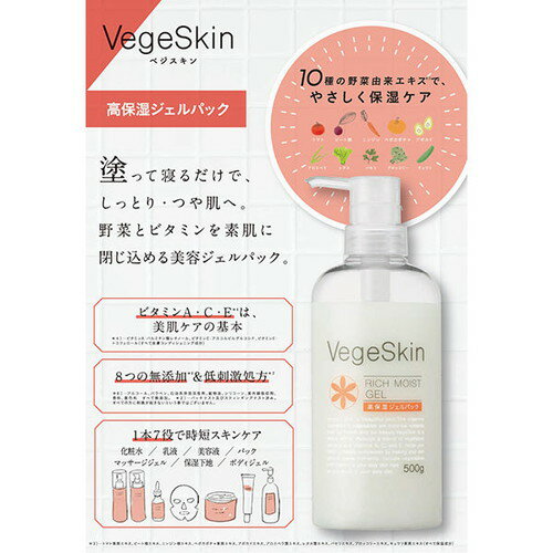 ベジスキン 高保湿ジェルパック 500gベジスキン 高保湿ジェルパック フェイスクリーム VegeSkin