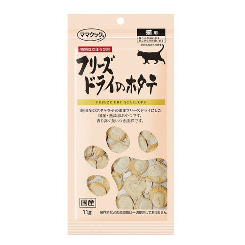 ママクック フリーズドライのホタテ 猫用 11g猫 ネコ おやつ トリーツ フリーズドライ ホタテ 帆立 ほ..