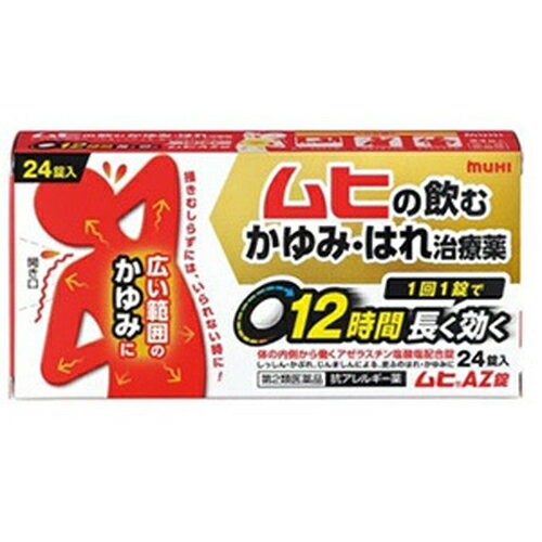 【第2類医薬品】ムヒAZ錠 24個 [第2類医薬品][海外出荷NG]