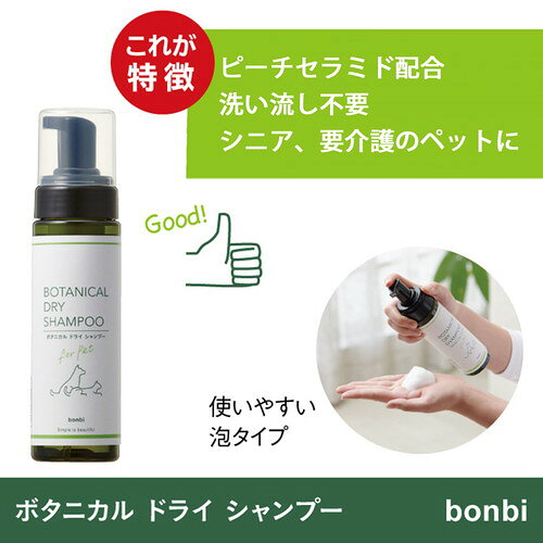 ボンビ ボタニカルドライシャンプー 200mLペット 犬 猫 ドライシャンプー シャンプ...