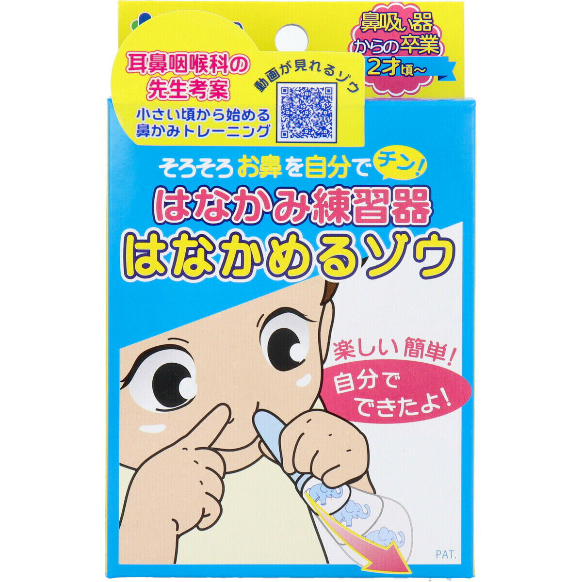 カネソン はなかみ練習器 はなかめるゾウ柳瀬ワイチ はなかみ練習器 はなかみ 鼻かみ 練習