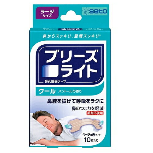 ＼ポイント5倍／楽天お買い物マラソンブリーズライト クール ラージ ベージュ 10枚入鼻腔 satou 佐藤製薬 鼻孔拡張テープ