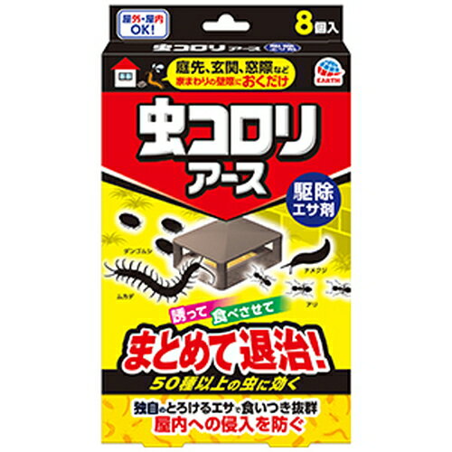 アース製薬 虫コロリアース 駆除エサ剤 8個入 医薬部外品