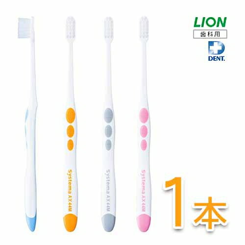 ライオン システマ AX 歯ブラシ 1本歯科専売 歯科用 歯ブラシ ハブラシ LION ライオン DENT. Systema AX システマAX 歯周 ケア