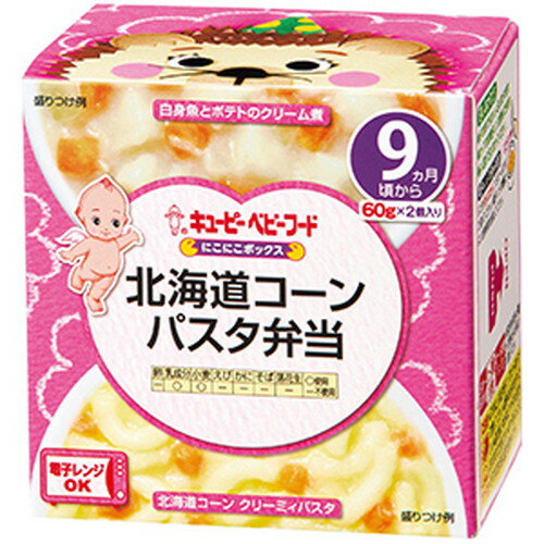 キユーピー NR96 にこにこボックス 北海道コーンパスタ弁当 60g×2個入キューピー ベビーフード