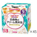 キユーピー NR97 にこにこボックス 白身魚のクリーム煮弁当 90g×2個×45箱キューピー ベビーフード