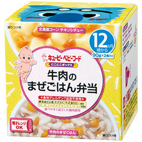 キユーピー NA18 にこにこボックス 牛肉のまぜごはん弁当 90g×2個入キューピー ベビーフード