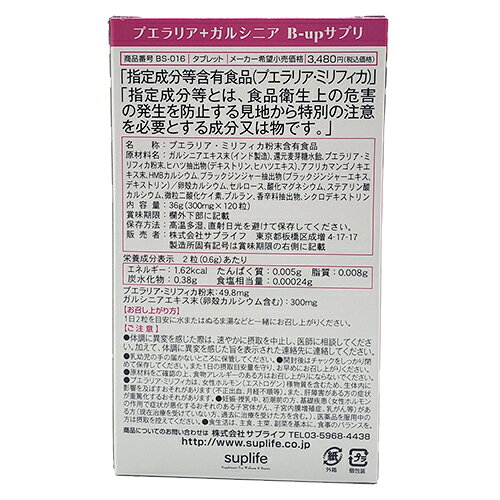 プエラリア+ガルシニア　B-upサプリ 300mg×120粒プエラリア　ミリフィカ　ガルシニ...