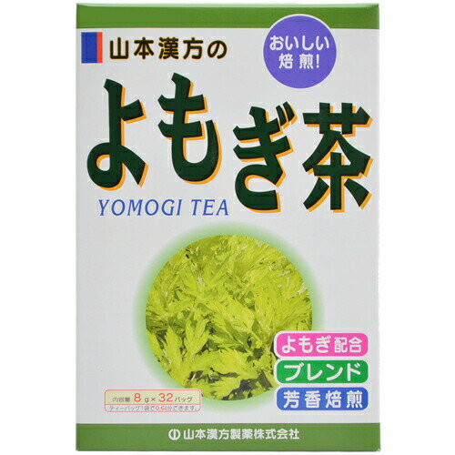 商品説明「よもぎ茶 8g*32包」は、タンパク質のほか、ビタミンA、B1、B2が含まれているほか、鉄分、カルシウム、リンなども含む栄養豊富なよもぎを原料に使用したよもぎ茶です。はとむぎ茶をはじめ、はぶ茶、烏龍茶、玄米などの原料をブレンドし、よもぎ茶の風味を生かした美味しいお茶に仕上げました。1パック(8g)中に、よもぎを1.5含有。おいしいつくり方お水の量はお好みにより、加減してください。●やかんの場合 沸騰したお湯、約500-700ccの中へ1パックを入れ、約5分間以上、充分に煮だし、お飲み下さい。パックをいれたままにしておきますと、濃くなる場合には、パックを取り除いてください。●冷蔵庫に冷やして上記のとおり煮出したあと、湯ざましをして、ペットボトル又は、ウォーターポットに入れ替え、冷蔵庫に保管、お飲み下さい。●ウォーターポットの場合 ウォーターポットの中へ、1パックを入れ、水約300-500ccを注ぎ、冷蔵庫に保管、約15-30分後冷水よもぎ茶になります。●キュウスの場合ご使用中の急須に1袋をポンと入れ、お飲みいただく量のお湯を入れてお飲み下さい。濃いめをお好みの方は、ゆっくり、薄めをお好みの方は、手ばやに茶碗へ給湯してください。使用上の注意体調不良など、お体に合わないこともありますので、その場合はご使用をお止めください。小児の手の届かない所へ保管してください。ご注意本品のティーパックの材質は、色、味、香りをよくだすために薄く、透ける紙材質を使用しておりますので、パック中の原材料の微粉が漏れて内袋の内側の一部に付着する場合があります。また、同じく内袋の内側の一部に赤褐色の斑点が生じる場合がありますが、ハブ茶のアントラキノン誘導体という赤褐色の成分ですから、いずれも品質には問題がありませんので、ご安心してご使用ください。保存方法直射日光及び高温多湿の所を避けて、保存してください。また、本品は穀類の原料を使用しておりますので、虫、カビの発生を防ぐために、開封後はお早めに、ご使用ください。尚、開封後は輪ゴム、又はクリップなどでキッチリと封を閉め、涼しいところに保管してください。特に夏季は要注意です。 発売元　山本漢方製薬 内容量：8g*32包サイズ：125*65*180(mm)JANコード：　4979654021890※パッケージデザイン等は予告なく変更されることがあります原材料ハトムギ、ハブ茶、ウーロン、玄米、ヨモギ、かき葉、どくだみ、大豆、プァール、スギナ栄養成分表(1パック(8g)あたり)よもぎ 約1.5g、どくだみ 約1.0g、ウーロン 約1.0g、かき葉 約500mg、スギナ 約500mg、その他 約3.5gティーパック用紙分析表鉛 検出せず、カドニウム 検出せず、蛍光物質 検出せず、重金属(pbとして) 検出せず、過マンガン酸カリウム消費量 0.6μg/ml、アンチモン 検出せず、ゲルマニウム 検出せず、(上記の結果より食品衛生上支障がないと考えられます。) - 広告文責・販売事業者名:株式会社ビューティーサイエンスTEL 050-5536-7827※一部成分記載省略あり※メーカー名・原産国：パッケージ裏に記載。※区分：健康食品
