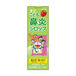 【第(2)類医薬品】オゾ こども鼻炎シロップ 120ml明治薬品 子供用