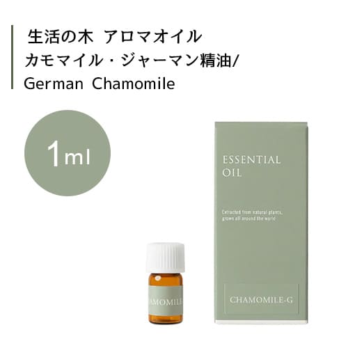 生活の木 カモマイル・ジャーマン 精油 German Chamomile 1mLエッセンシャルオイル 精油 生活の木 正規品 アロマ オイル アロマオイル 香り 生活の木 カモマイル・ジャーマン 精油 German Chamomile 1mLエッセンシャルオイル 精油 生活の木 正規品 アロマ オイル アロマオイル 香り