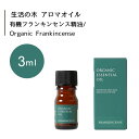 生活の木 有機 フランキンセンス 精油 Organic Frankincense 3mLエッセンシャルオイル 精油 生活の木 正規品 アロマ オイル アロマオイル 香り