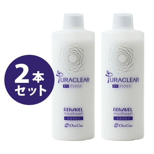 2本セット 薬用プラクリア 450mL 医薬部外品薬用 プラクリア OralCare オーラルケア 洗口液 マウスウォッシュ PURACLEAR 歯科専売品 送料無料