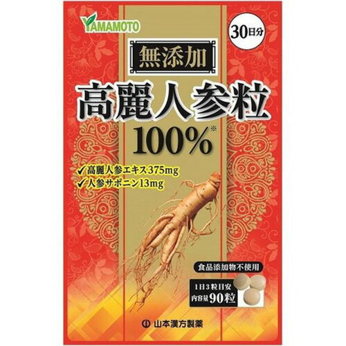 山本漢方製薬 高麗人参粒100％ 90粒ヤマモトカンポウ 健康食品