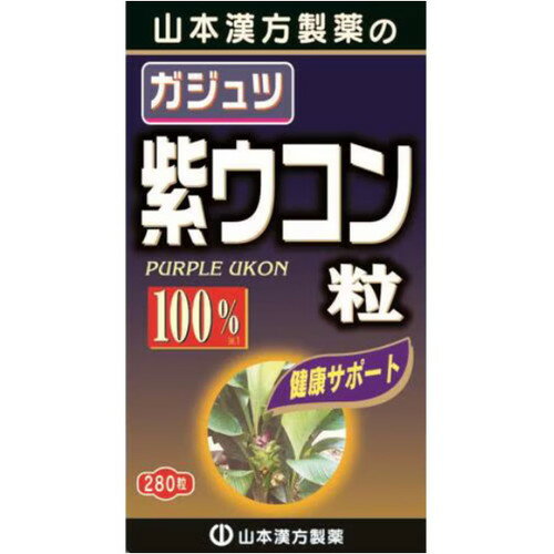 山本漢方製薬 紫ウコン粒100％ 280粒ヤマモトカンポウ 健康食品