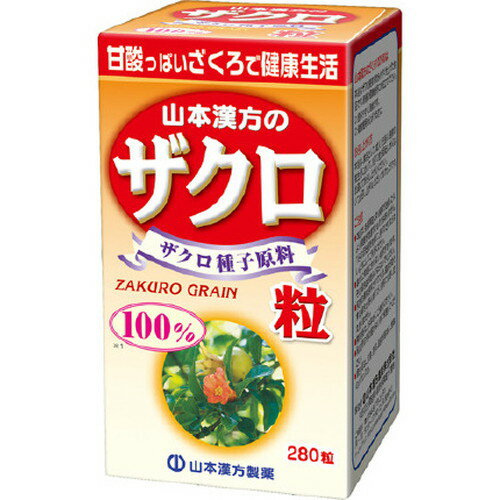 山本漢方製薬 ザクロ粒100％ 280粒ヤマモトカンポウ 健康食品