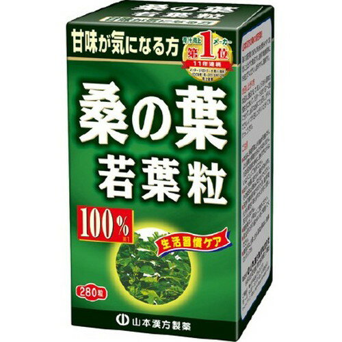山本漢方製薬 桑の葉粒100％ 280粒ヤマモトカンポウ 健康食品
