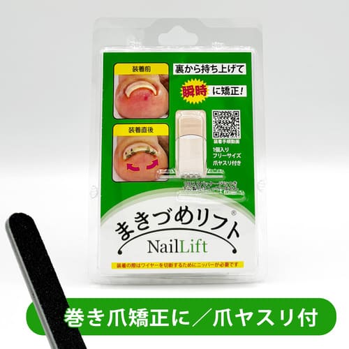 まきづめリフト正規品 巻き爪 巻きづめ 矯正 ワイヤー 親指 ケア つめ ネイル 補整 巻爪 一般医療機器[..
