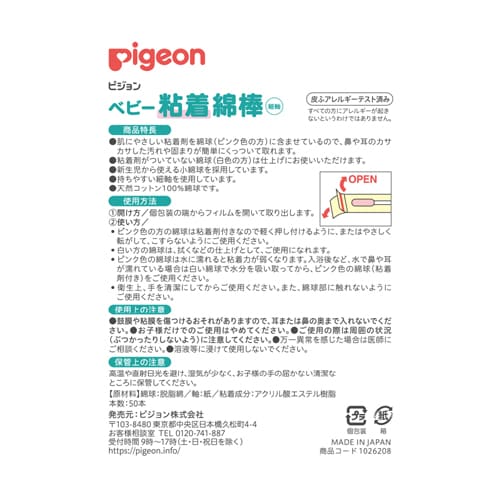 ライフの達人のピジョン ベビー粘着綿棒 50本入ピジョン pigeon ベビー用 赤ちゃん用 めんぼう｜アングル2