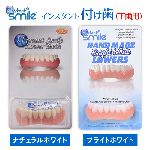 インスタントスマイル 下用正規品 インスタントスマイル ティース ホワイト 男女兼用 付け歯 歯 下歯 仮歯 審美目的 装着 簡単