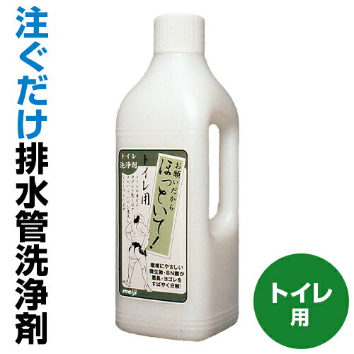 協栄販売 お願いだからほっといて トイレ用 1000mL明治 洗剤 パイプ洗剤 洗浄剤 排水管BN菌 納豆菌 ほっといて パイプ クリーナー 排水管洗浄剤