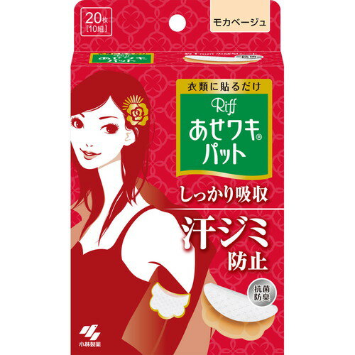 リフ あせワキパット モカベージュ あせジミ防止・防臭シート 10組 20枚入汗脇パット