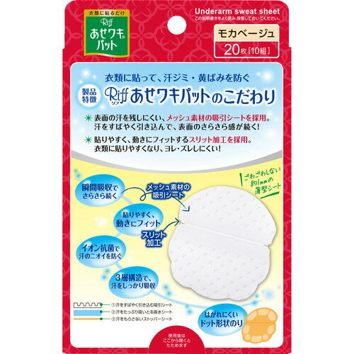 リフ あせワキパット モカベージュ あせジミ防止・防臭シート 10組 20枚入汗脇パット 2