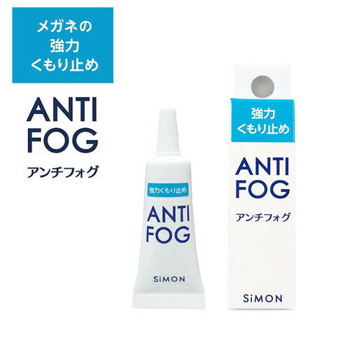 アンチフォグ 5gアンチフォッグ メガネ 眼鏡 くもり止め 液だれしない ジェル マスク くもり