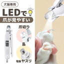 サンコー LEDで爪が見やすい ペット用電動ヤスリ付き爪切り犬 猫 爪ヤスリ 爪やすり 電動 LED