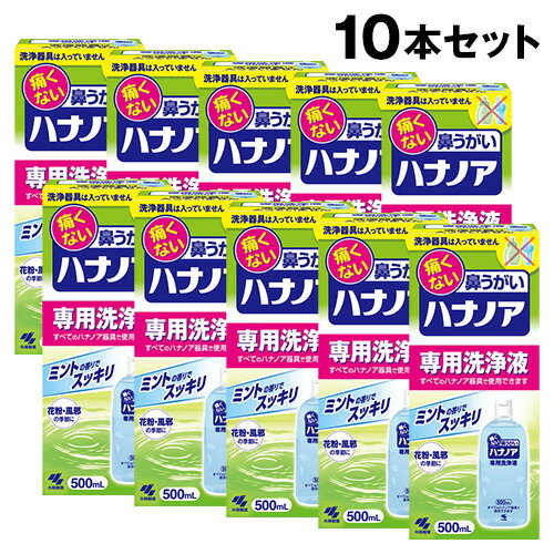 まとめ買い 10本セット 小林製薬 ハナノア専用洗浄液 500mL 一般医療機器花粉対策 鼻うがい 洗浄液 ハナノア