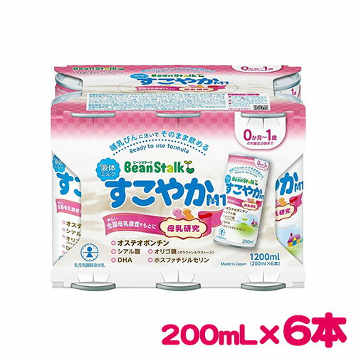 \ポイント5倍/楽天お買い物マラソン雪印ビーンスターク 液体ミルク すこやかM1 200mL×6本 ビーンスターク すこやか Bean Stalk 乳児用 液体ミルク M1