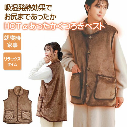 今ダケ!ポイント5倍★お買い物マラソンHOTαあったかくつろぎベストホットα ホットアルファ HOTアルファ ベスト ぽかぽか 今ダケ!ポイント5倍★お買い物マラソンHOTαあったかくつろぎベストホットα ホットアルファ HOTアルファ ベスト ぽかぽか