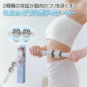 Cellsh ダブルボディローラーボディーローラー セルシュ 筋膜 マッサージ ほぐす