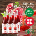 今ダケ!ポイント5倍★お買い物マラソン6本セット まとめ買い 有機ざくろジュース100% 710mLザクロ オーガニック 果汁100% トルコ産 オーガニックストレート 柘榴 エラグ酸 ウロリチン ポリフェノール ざくろ(4)