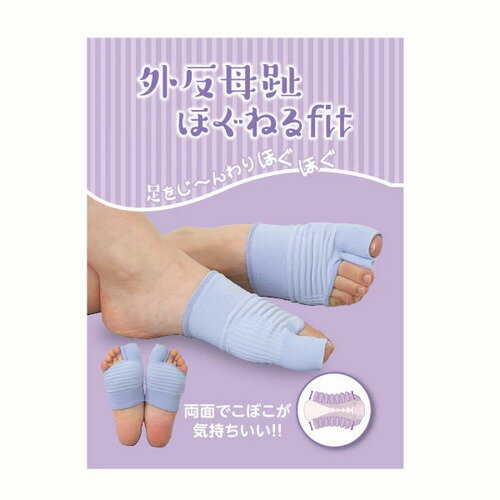外反母趾 ほぐねるfit外反母趾対策サポーター 外反母趾 サポート 手もみ感覚 ほぐし[ネコポス対応商品]