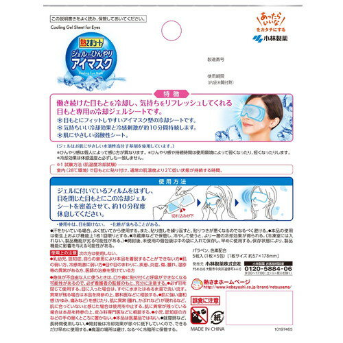 熱さまシート ジェルでひんやりアイマスク 5枚入小林製薬株式会社 熱さま ひんやり