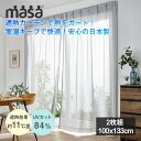 セキスイ 遮熱レースカーテン 2枚組 100x133cm積水 masa 紫外線 UVカット 遮熱カーテン 断熱 目隠し 電気代節約 日差し レース