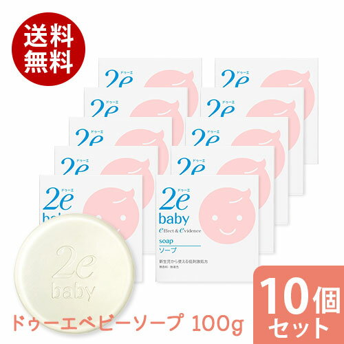 \ポイント5倍確定/楽天お買い物マラソンまとめ買い10個セット 資生堂2e ドゥーエ ベビー ソープ 100g資生堂 正規流通販売品 敏感肌用 赤ちゃん用 ベビー用 送料無料 \ポイント5倍確定/楽天お買い物マラソンまとめ買い10個セット 資生堂2e ドゥーエ ベビー ソープ 100g資生堂 正規流通販売品 敏感肌用 赤ちゃん用 ベビー用 送料無料