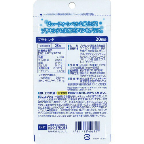 DHC 20日プラセンタ 60粒 サプリ 美容 ケア 2