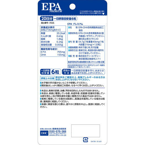 DHC EPAプレミアム 20日分 120粒入 機能性表示食品EPA DHA サプリ オメガ3 DHC