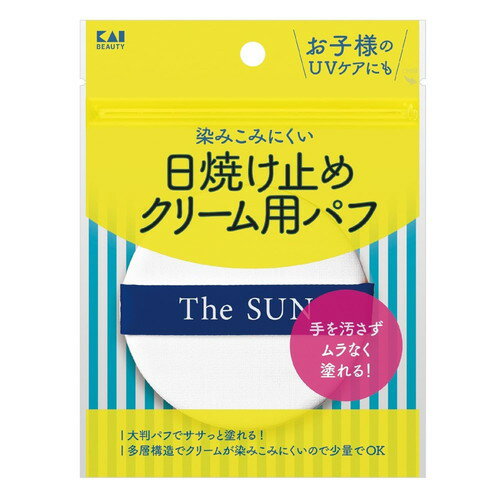 貝印 日焼け止めクリーム用パフ N日焼止め用 クリーム用 パフ