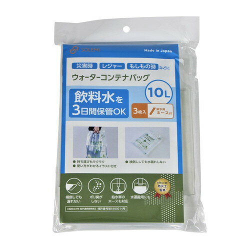和弘プラスチック ウォーターコンテナバッグ10L 3枚入 ホース付災害用 防災用 ウォータータンク 水タン..