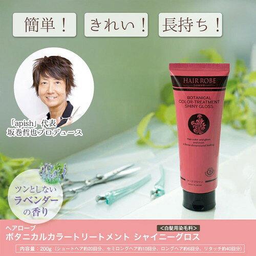 坂巻哲也プロデュース ヘアローブ ボタニカルカラートリートメント白髪染めトリー...